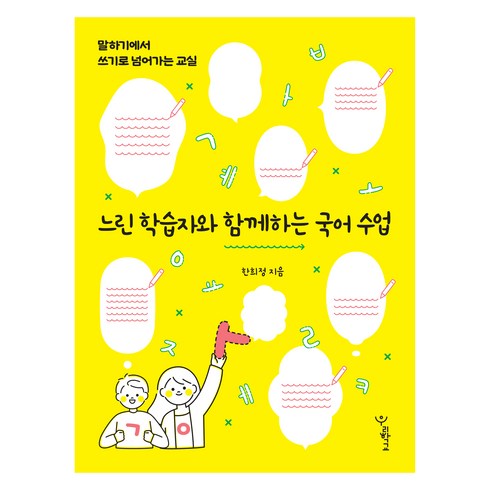 느린학습자의공부 - 느린 학습자와 함께하는 국어 수업:말하기에서 쓰기로 넘어가는 교실, 느린 학습자와 함께하는 국어 수업, 한희정(저), 우리학교, 한희정