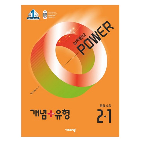 개념플러스유형파워2-2 - 개념 + 유형 실력향상 파워 중학수학 개정교육과정, 수학, 중등 2-1