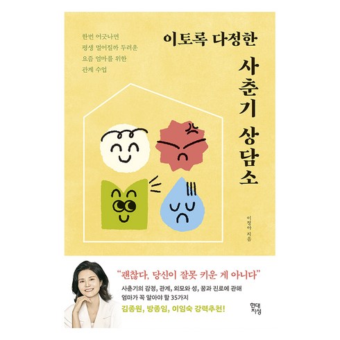 엄마수업 - 현대지성 이토록 다정한 사춘기 상담소 : 한번 어긋나면 평생 멀어질까 두려운 요즘 엄마를 위한 관계 수업, 이정아