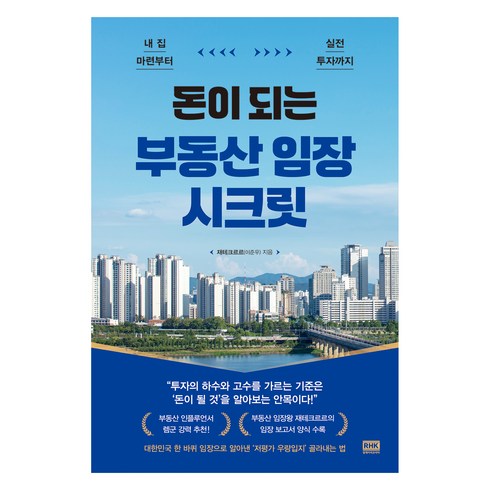 재테크책 - 돈이 되는 부동산 임장 시크릿, 알에이치코리아, 재테크르르(이준우)