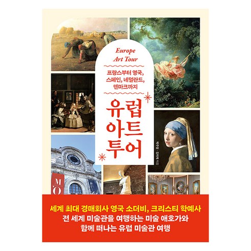 스페인여행책 - 유럽 아트 투어:프랑스부터 영국 스페인 네덜란드 덴마크까지, 시원북스, 박주영, 김이재