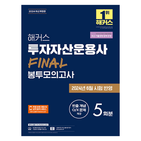 투자자산운용사패스코드 - 2024 해커스 투자자산운용사 FINAL 봉투모의고사 5회분 개정판, 해커스패스