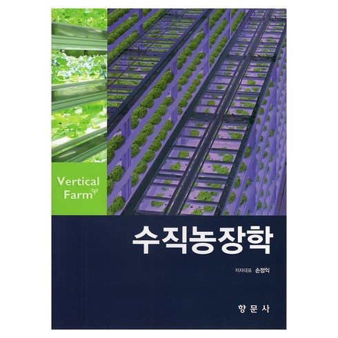 수직농장 - 수직농장학, 손정익, 향문사