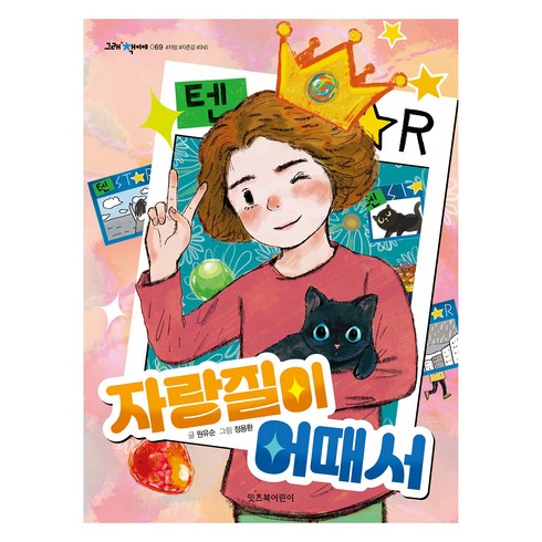 그래책이야 - 그래 책이야 069 : 자랑질이 어때서, 상세페이지 참조, 상세페이지 참조