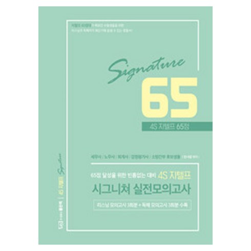 시그니처모의고사 - 4S 지텔프 65점 시그니쳐 실전모의고사, 좋은책, NSB9791163485674