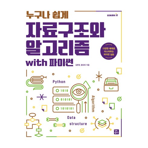 파이썬알고리즘 - 누구나 쉽게자료구조와 알고리즘 with 파이썬, 김현정, 황숙희, 길벗캠퍼스