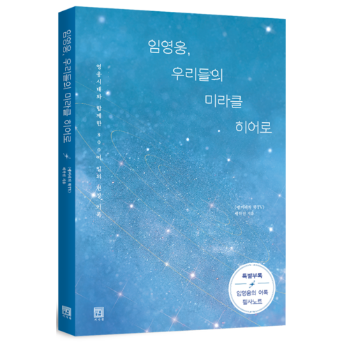 임영웅 우리들의 미라클 히어로(큰글자책):영웅시대와 함께한 800여 일의 현장 기록, 서사원, <앵커리의 똑TV> 제작진’/></a></p>
<p class=