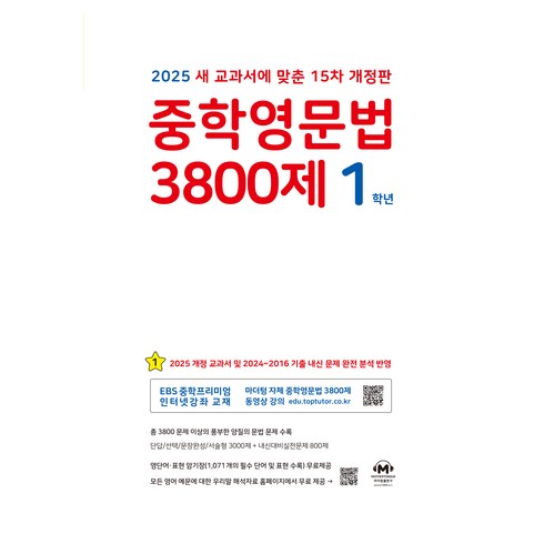 중학영문법 - 2025 중학영문법 3800제 마더텅 15차 개정판, 영어, 중등 1학년