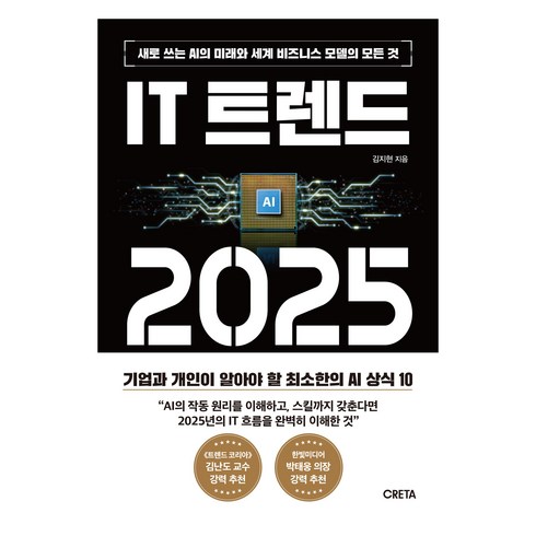 2025교육트렌드 - IT 트렌드 2025:새로 쓰는 AI의 미래와 세계 비즈니스 모델의 모든 것, 김지현 저, 크레타