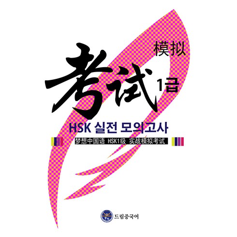 hsk1급 - 드림중국어 HSK 1급 실전 모의고사