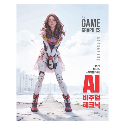 theaigraphics - The Game Graphics : AI 비주얼 테크닉, 비엘북스