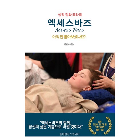 생각 정화 테라피 엑세스바즈:아직 안 받아보셨나요?, 김권하, 드림워커