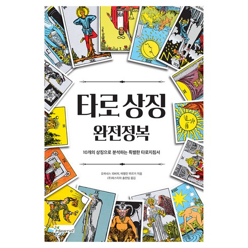 타로자격증 - 타로상징 완전정복, 요하네스 피비히, 에펠린 뷔르거, 헤스티아