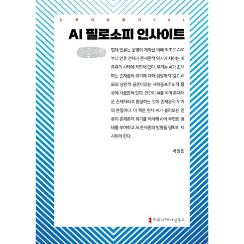 ai필로소피인사이트 - AI 필로소피 인사이트(큰글자책), 커뮤니케이션북스, 박정민