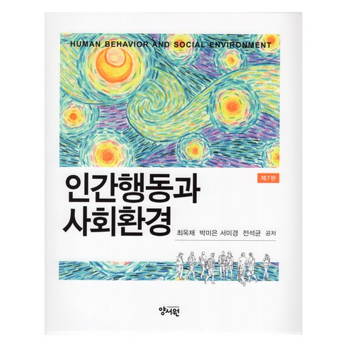 인간행동과 사회환경 7판, 양서원(박철용), 최옥채, 박미은, 서미경, 전석균