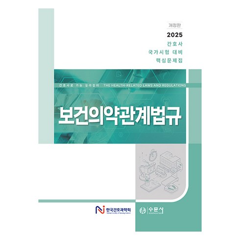 여성건강간호학수문사 - 2025 간호사 국가시험 대비 핵심문제집 보건의약관계법규 개정판, 수문사