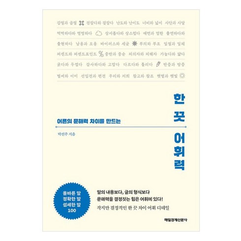 어휘력책 - 한 끗 어휘력, 매일경제신문사, 박선주