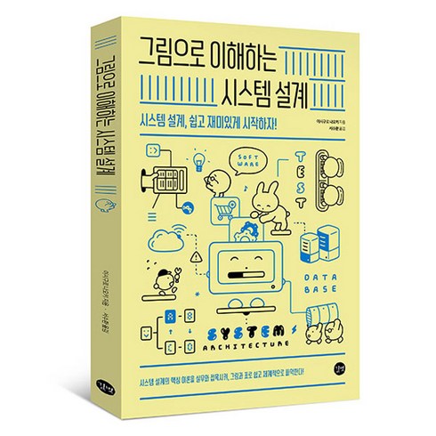 그림으로이해하는시스템설계 - 그림으로 이해하는 시스템 설계, 길벗, 이시구로 나오키