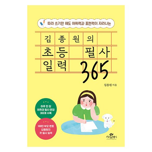 김종원작가 - 김종원의 초등 필사 일력 365, 김종원 저, 카시오페아