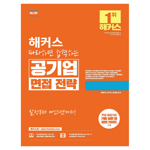 cs면접 - 해커스 따라하면 합격하는 공기업 면접 전략, 해커스공기업