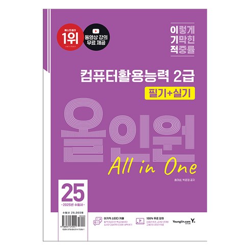 이기적컴퓨터활용능력 - 2025 이기적 컴퓨터활용능력 2급 필기+실기 올인원, 영진닷컴