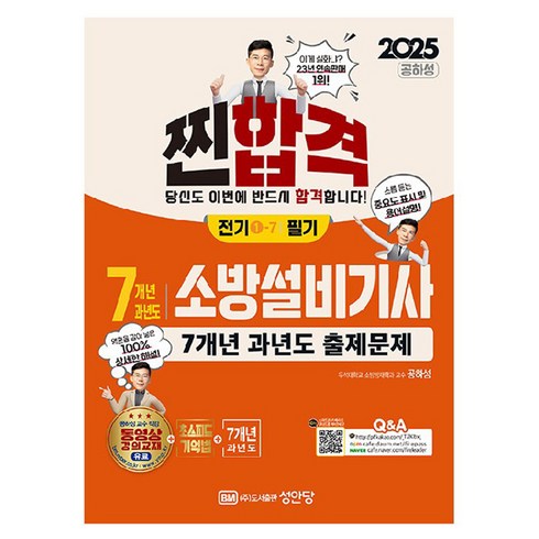 소방설비기사전기필기 - 2025 찐합격 7개년 과년도 소방설비기사 필기 전기 1-7, 성안당