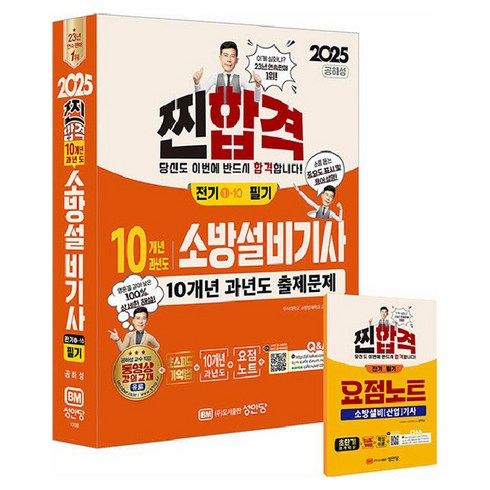 소방설비기사전기필기 - 2025 찐합격 10개년 과년도 소방설비기사 전기1-10 필기, 성안당