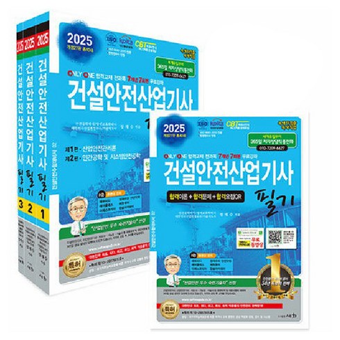 건설안전산업기사 - 2025 건설안전산업기사 필기, 도서출판세화