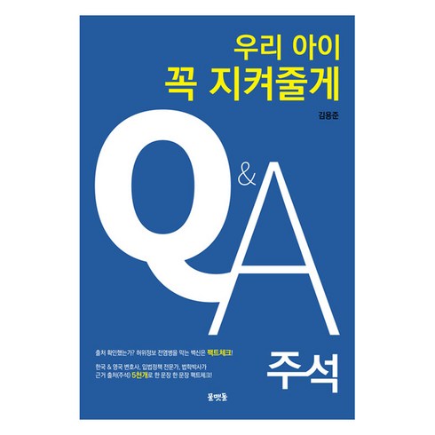 우리아이꼭지켜줄게 - 우리아이 꼭 지켜줄게 Q&A 주석, 김용준, 물맷돌