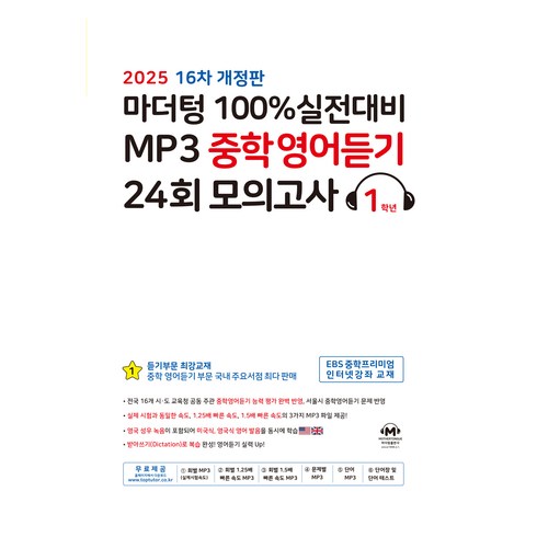 2024 100% 실전대비 MP3 중학영어듣기, 영어, 중등 1학년