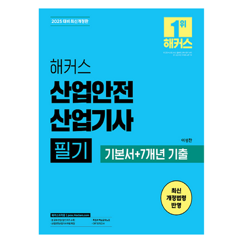 산업안전산업기사 - 2025 해커스 산업안전 산업기사 필기 기본서 + 7개년 기출 개정판, 상품명, 해커스자격증