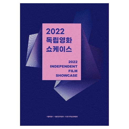 영화관련책 - 2022 독립영화 쇼케이스, 한국독립영화협회, 한국독립영화협회 편집부