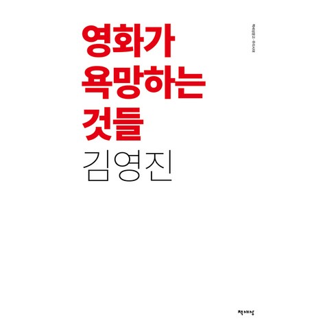 영화관련책 - 영화가 욕망하는 것들, 책세상, 김영진