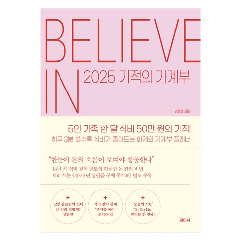 가계부굿노트 - 2025 기적의 가계부, 래디시, 김해진