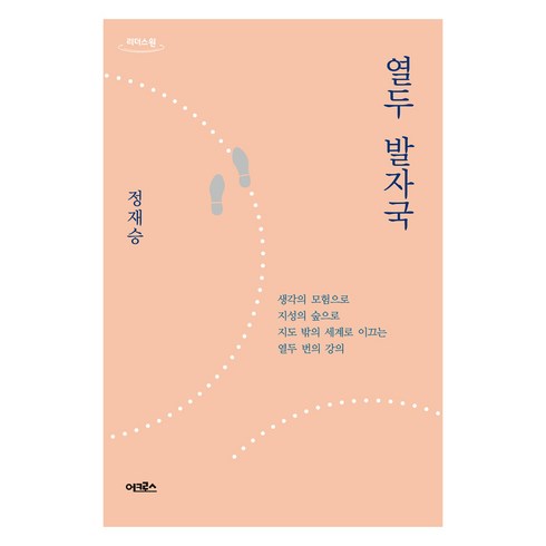 열두발자국 - 큰글자도서 열두 발자국, 정재승, 어크로스, 9791190030854