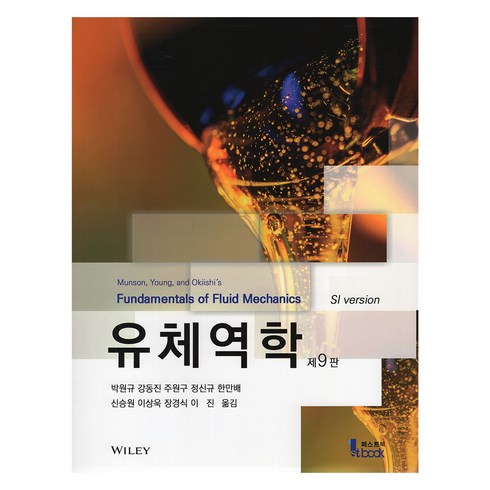 유체역학 - 유체역학, Andrew L.Gerhart, 퍼스트북