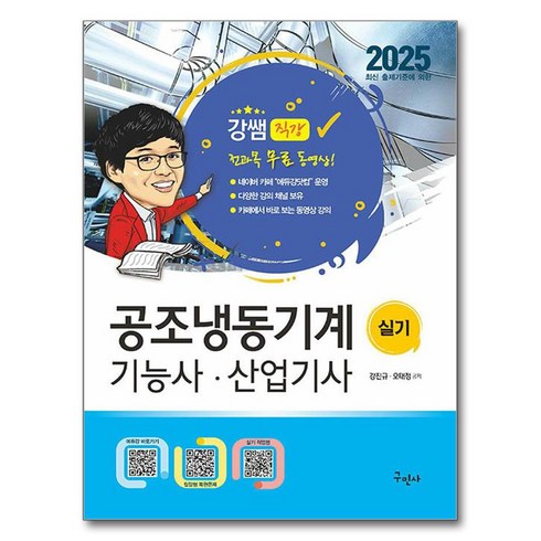 공조냉동기계기능사 - 2025 공조냉동기계기능사 산업기사 실기+무료동영상, 강진규, 오태정(저), 구민사