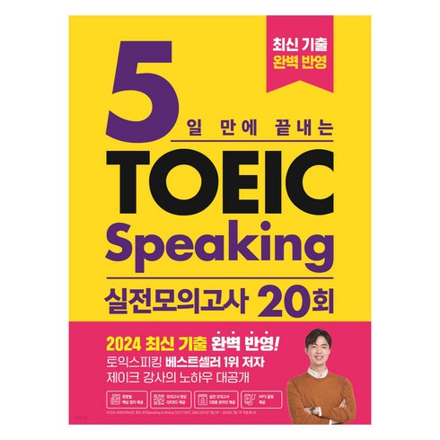 토익스피킹 - 5일 만에 끝내는 토익스피킹 실전 모의고사 20회, 시원스쿨LAB