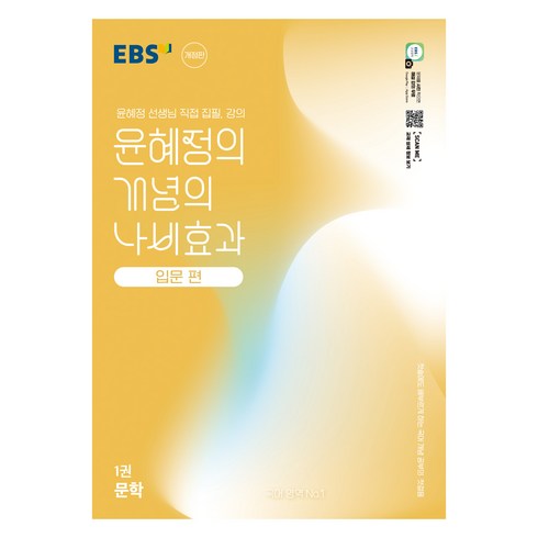 나비효과윤혜정 - 윤혜정의 개념의 나비효과 입문 편 1권 문학 개정판, 국어, 전학년