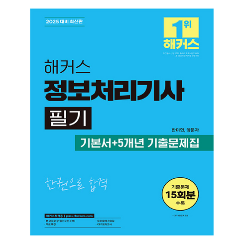 정보처리기사 - 2025 해커스 정보처리기사 필기 기본서 + 5개년 기출문제집, 해커스자격증