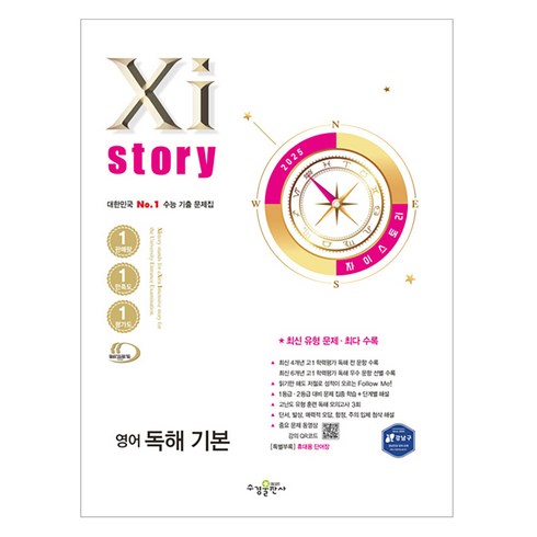 자이스토리영어독해 - 2025 Xistory 자이스토리 영어 독해 기본, 영어영역, 고등학생