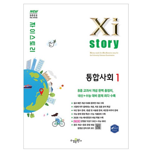 자이스토리통합사회 - Xistory 자이스토리 통합사회 1, 사회, 전학년