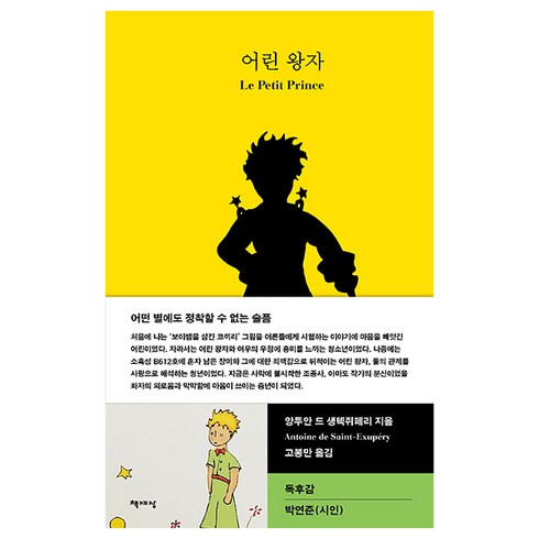 어린 왕자, 앙투안 드 생텍쥐페리, 책세상