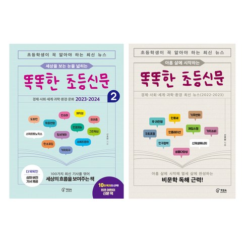 똑똑한초등신문 - 세상을 보는 눈을 넓히는 똑똑한 초등신문 + 아홉 살에 시작하는 똑똑한 초등신문, 책장속북스, 신효원