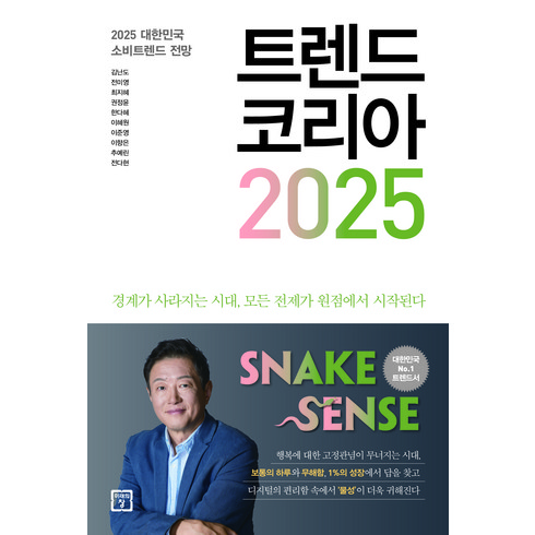 경제도서 - 트렌드 코리아 2025:2025 대한민국 소비트렌드 전망, 미래의창, 김난도, 전미영, 최지혜, 권정윤, 한다혜, 이혜원, 이준영, 이향은, 추예린, 전다현