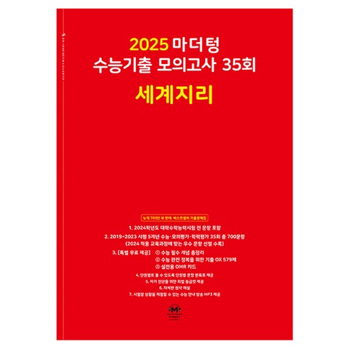 마더텅 수능기출 모의고사-빨간책 (2024년), 35회 세계지리, 고등