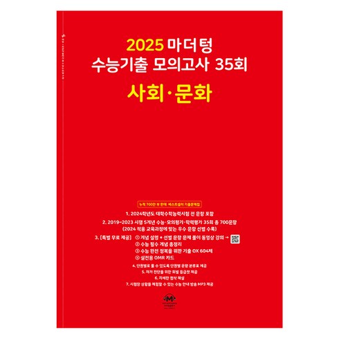 마더텅사회문화 - 마더텅 수능기출 모의고사-빨간책 (2024년), 35회 사회 · 문화, 고등