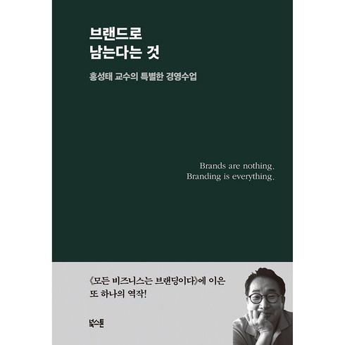 브랜드로남는다는것 - 브랜드로 남는다는 것:홍성태 교수의 특별한 경영수업, 홍성태, 북스톤