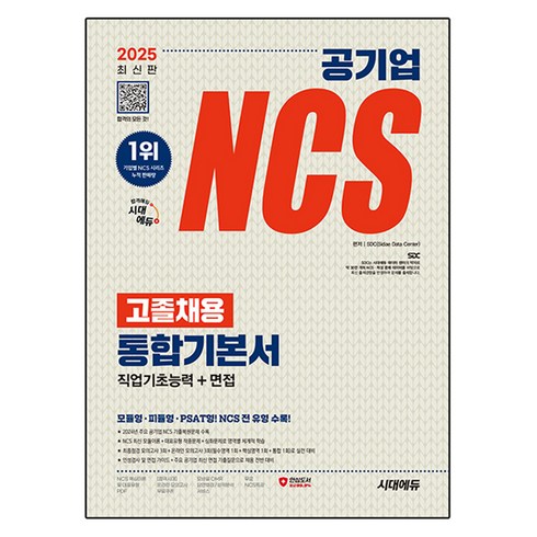 고졸ncs - 2025 최신판 시대에듀 공기업 NCS 고졸채용 통합기본서+무료NCS특강, 시대고시기획