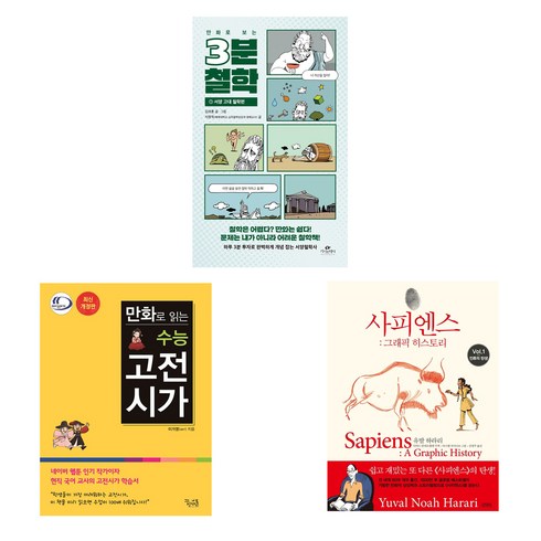 만화로보는고전시가 - 만화로 보는 3분 철학 + 수능 고전시가 개정판 + 사피엔스 그래픽 히스토리, 카시오페아, 꿈을담는틀, 김영사, 김재훈, 이가영, 유발 하라리 저다비드 반데르묄렝 각색다니엘 카사나브 그림김명주